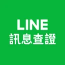 LINE消息查证